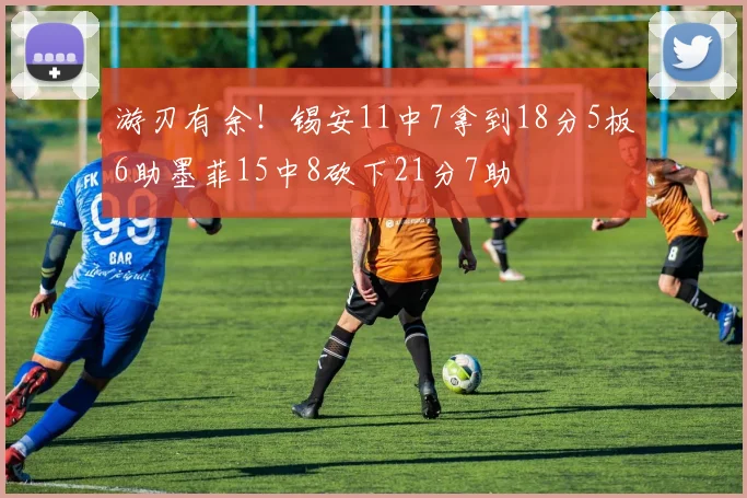 游刃有余！锡安11中7拿到18分5板6助墨菲15中8砍下21分7助