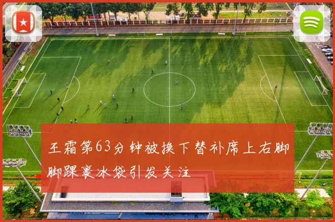 王霜第63分钟被换下替补席上右脚脚踝裹冰袋引发关注