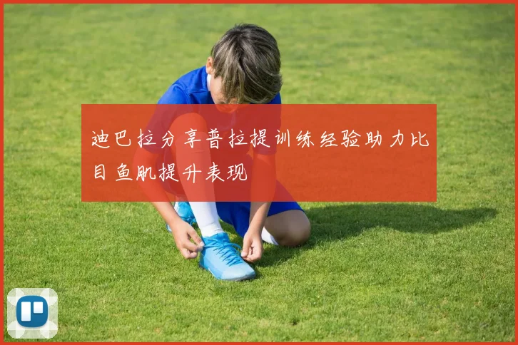 迪巴拉分享普拉提训练经验助力比目鱼肌提升表现