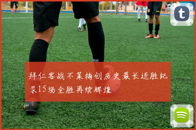 拜仁客战不莱梅创历史最长连胜纪录15场全胜再续辉煌