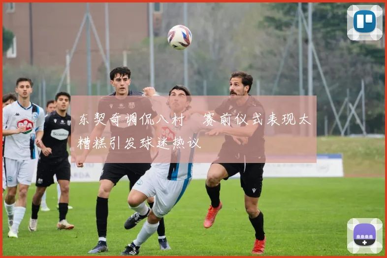 东契奇调侃八村塁赛前仪式表现太糟糕引发球迷热议