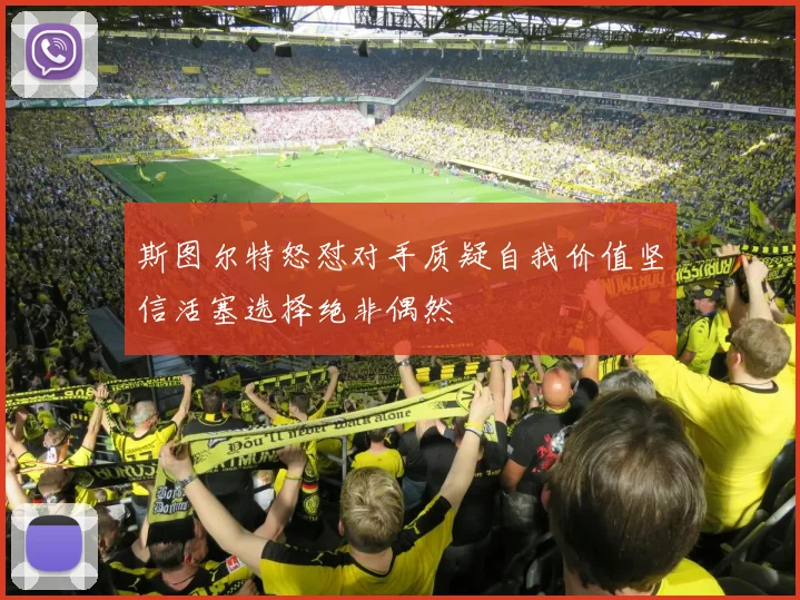 斯图尔特怒怼对手质疑自我价值坚信活塞选择绝非偶然