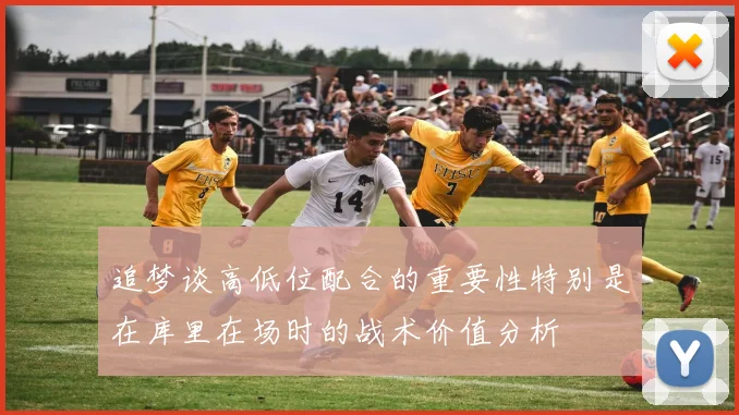 追梦谈高低位配合的重要性特别是在库里在场时的战术价值分析