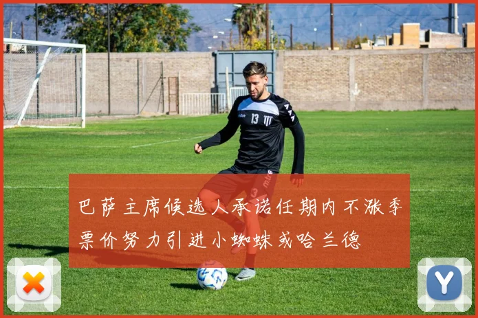 巴萨主席候选人承诺任期内不涨季票价努力引进小蜘蛛或哈兰德