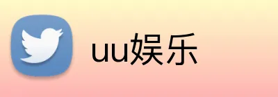 uu娱乐 Logo